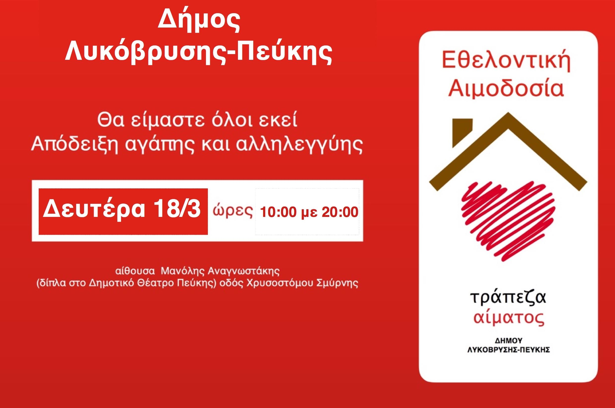 Στις 18/3 η Εθελοντική Αιμοδοσία στην Αίθουσα Μ. Αναγνωστάκης