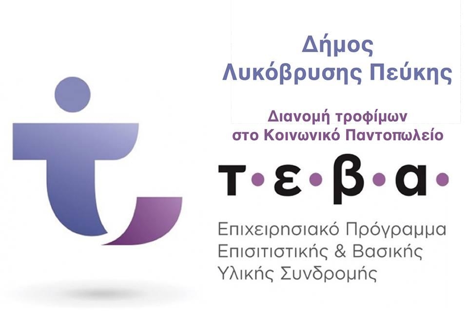 Διανομή τροφίμων και άλλων αγαθών στο Κοινωνικό Παντοπωλείο με χρηματοδότηση από το Ταμείο Ευρωπαϊκής Βοήθειας για τους Απόρους