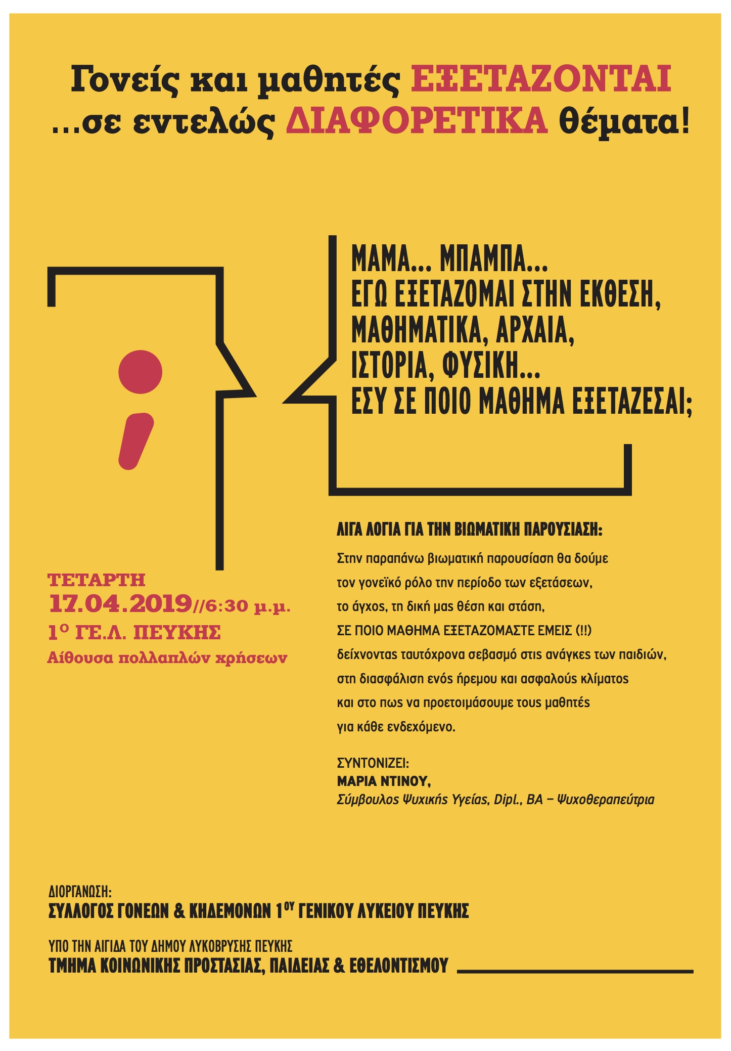 Γονείς και μαθητές ΕΞΕΤΑΖΟΝΤΑΙ.......