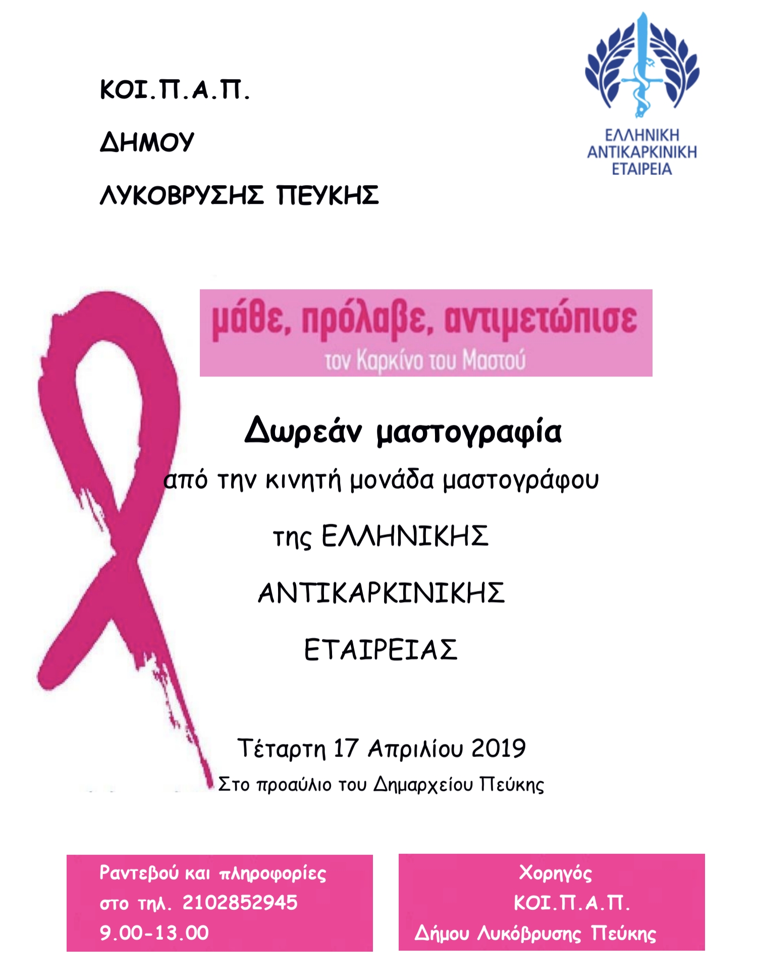 Δωρεάν μαστογραφία