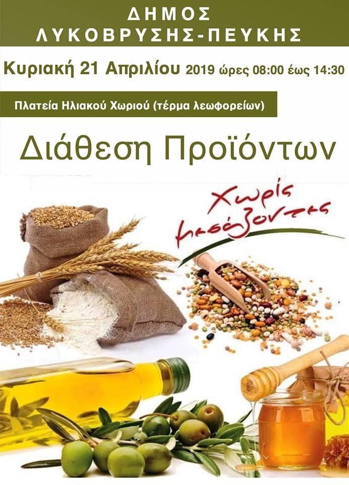 Διάθεση Προϊόντων Χωρίς Μεσάζοντες στην Πλατεία Ηλιακού Χωριού την Κυριακή 21/4