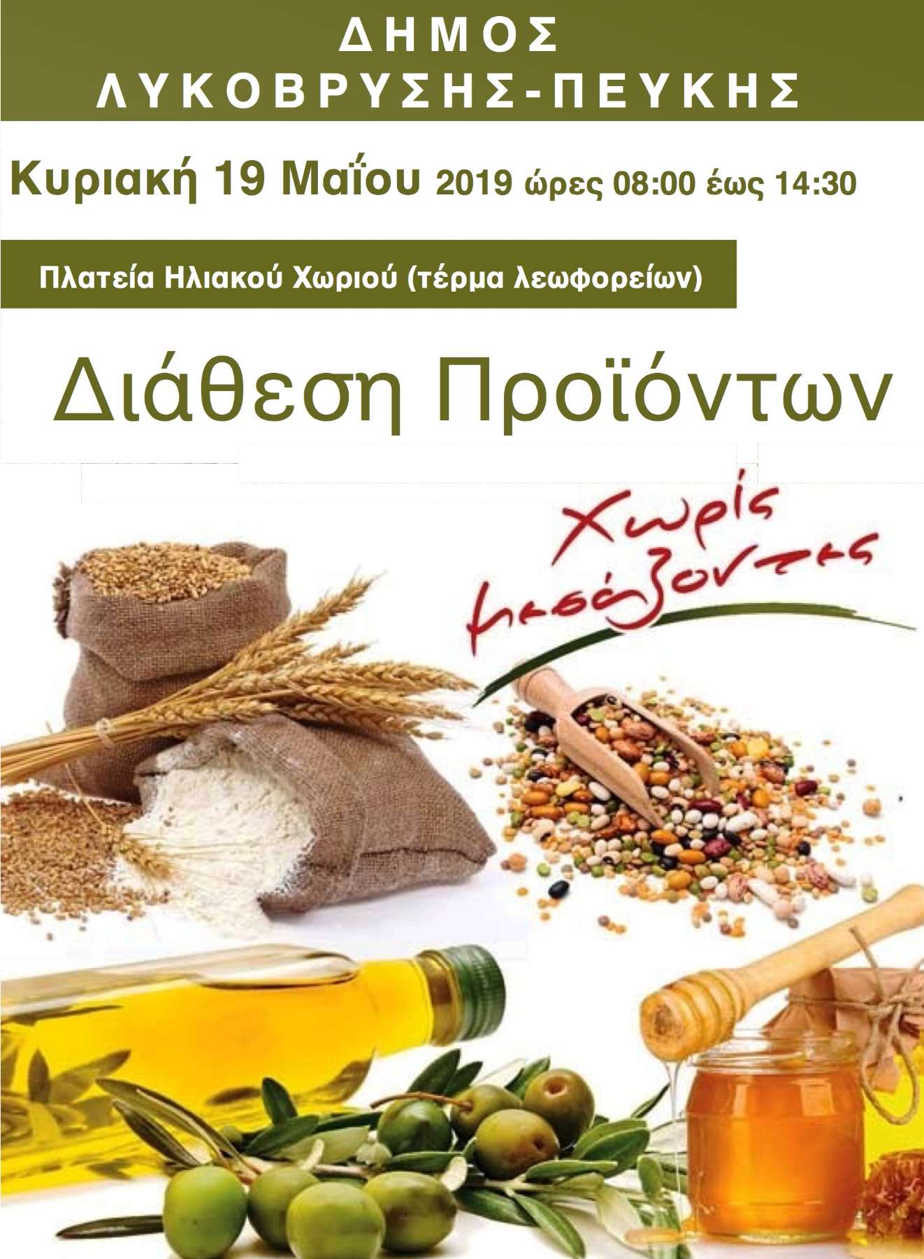 Διάθεση Προϊόντων Χωρίς Μεσάζοντες στην Πλατεία Ηλιακού Χωριού την Κυριακή 19/5