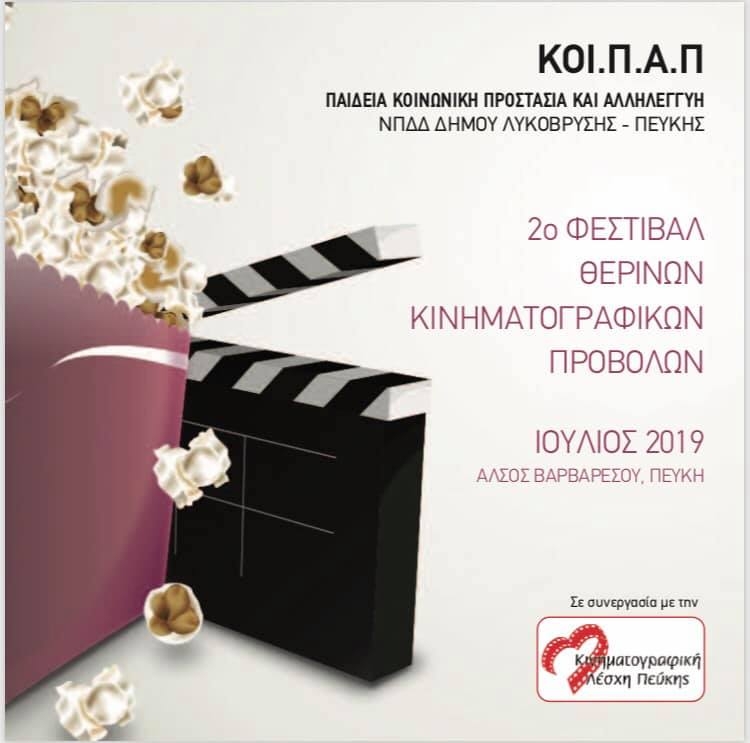 Ξεκινά το Πρόγραμμα Κινηματογραφικών Προβολών στο Άλσος Βαρβαρέσου τη Δευτέρα 1η Ιουλίου