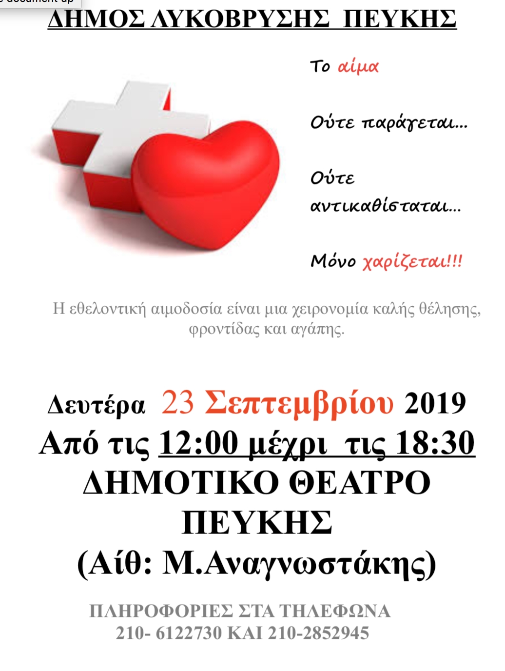 ΑΙΜΟΔΟΣΙΑ - Δευτέρα 23/09/2019