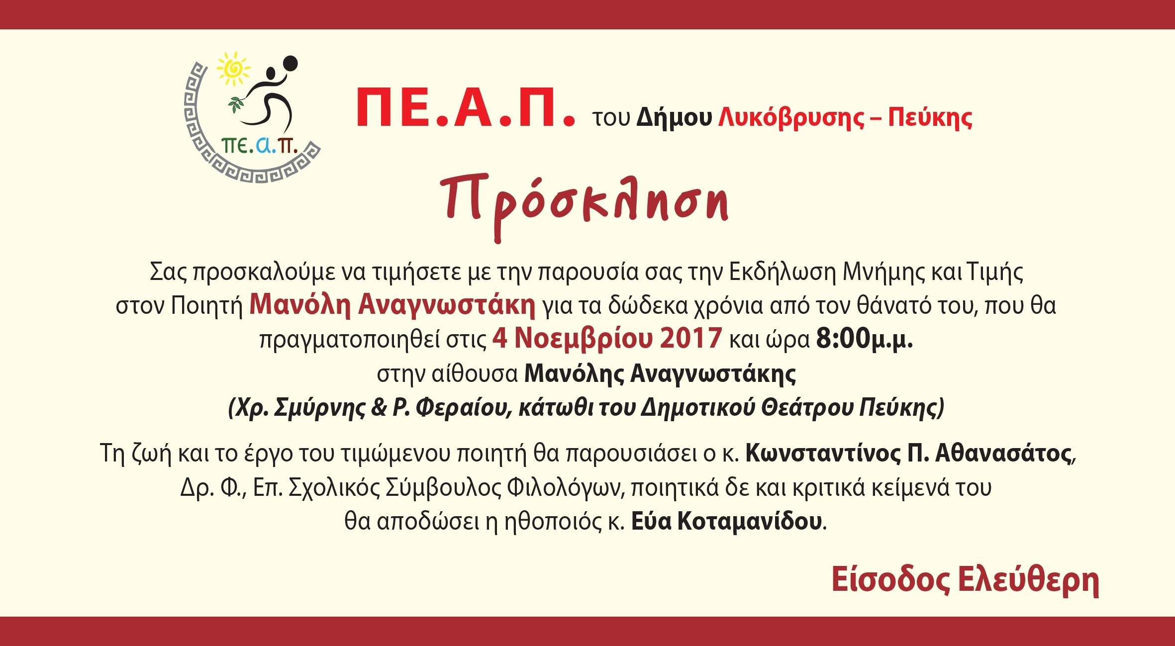 Εκδήλωση μνήμης και τιμής στον Μ. Αναγνωστάκη στις 4/11 στο Δημοτικό Θέατρο Πεύκης και ώρα 20:00