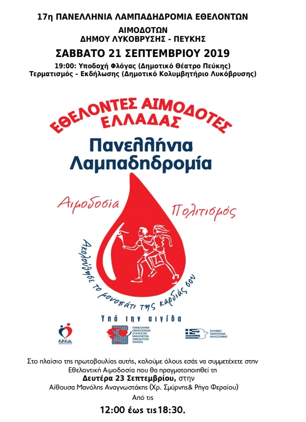 Λαμπαδηδρομία Εθελοντών Αιμοδοτών στις 21/9 και Αιμοδοσία στις 23/9 στον Δήμο Λυκόβρυσης- Πεύκης
