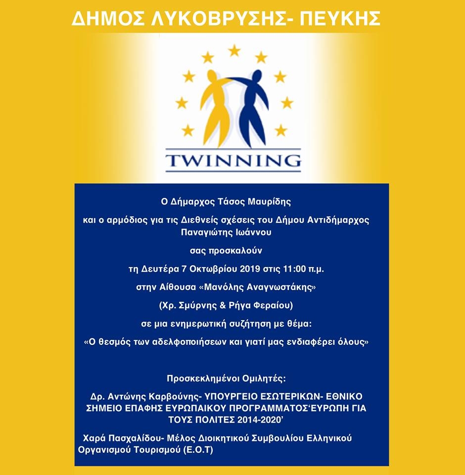 Ενημερωτική συζήτηση με θέμα τον θεσμό των αδελφοποιήσεων στις 7/10