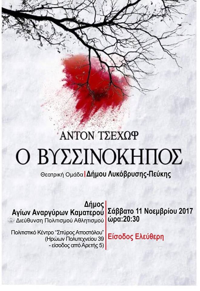 Στον Δήμο Αγίων Αναργύρων Καματερού ο "Βυσσινόκηπος" από τη Θεατρική Ομάδα του ΠΕΑΠ