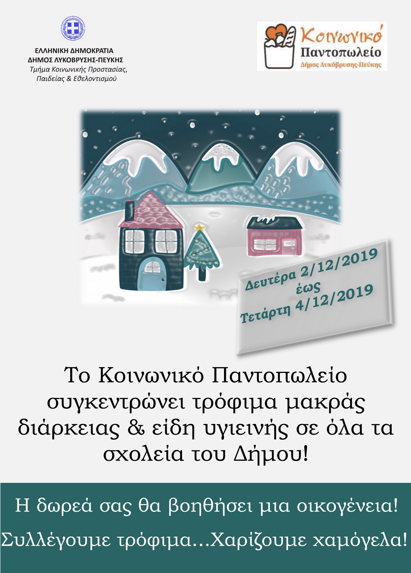 Σε όλα τα σχολεία του Δήμου συγκεντρώνουμε τρόφιμα και είδη ατομικής υγιεινής για το Κοινωνικό Παντοπωλείο