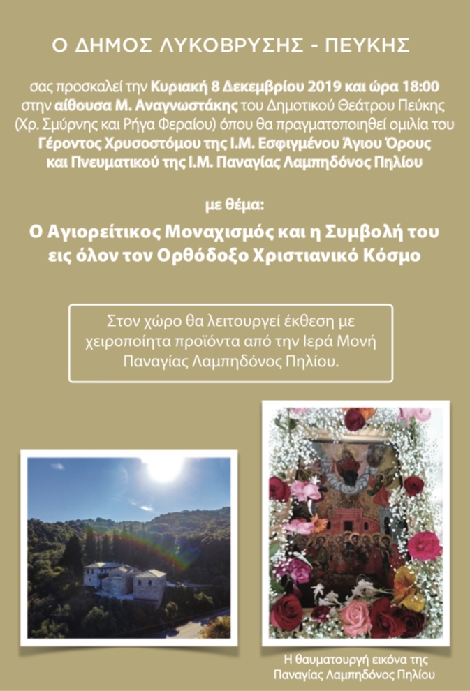 Ομιλία για τον Αγιορείτικο Μοναχισμό διοργανώνει ο Δήμος στις 8/12