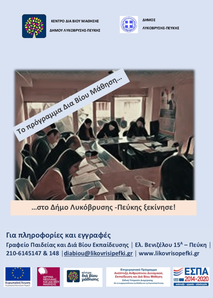 Πρόσκληση εκδήλωσης ενδιαφέροντος συμμετοχής στα τμήματα μάθησης του Κέντρου Διά Βίου Μάθησης (Κ.Δ.Β.Μ.) Δήμου Λυκόβρυσης - Πεύκης