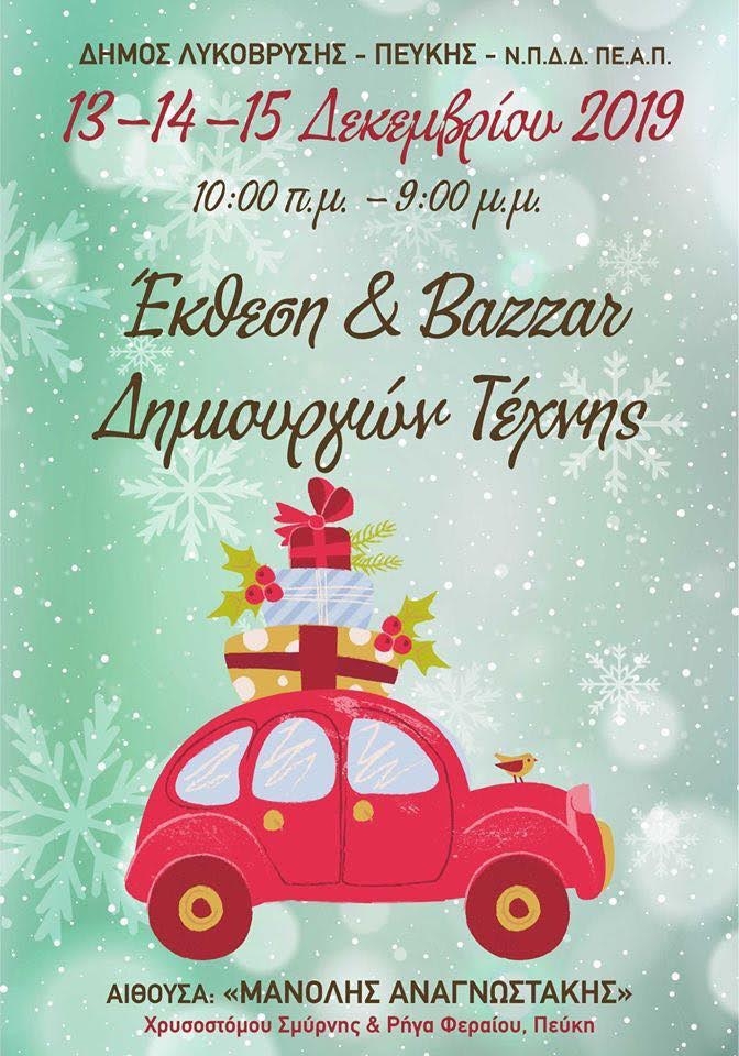 Από 13 ως 15 Δεκεμβρίου το Χριστουγεννιάτικο Bazaar του ΠΕΑΠ