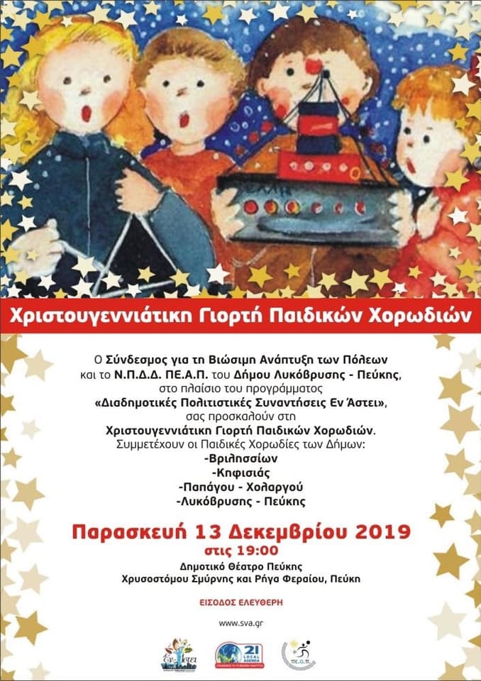 Την Παρασκευή 13/12 η ετήσια Χριστουγεννιάτικη εκδήλωση Παιδικών Χορωδιών
