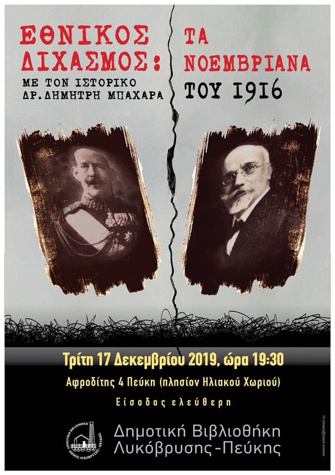 Ομιλία για τον Εθνικό Διχασμό στη Δημοτική Βιβλιοθήκη στις 17/12