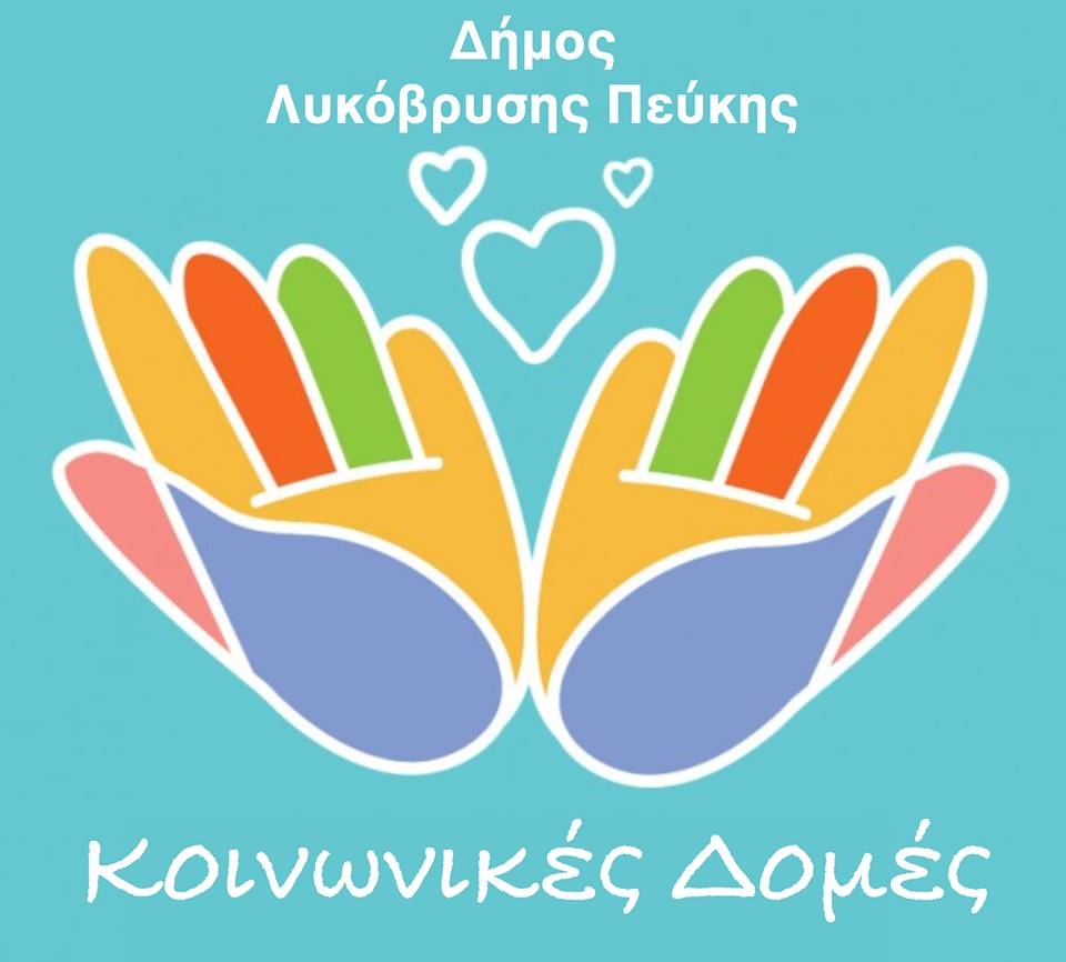 Δωροεπιταγές για την αγορά ειδών πρώτης ανάγκης διέθεσε ο Δήμος μέσω του Τμήματος Κοινωνικής Προστασίας