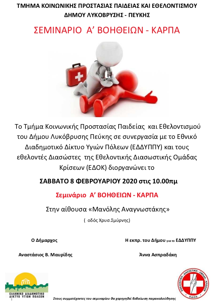 Σεμινάριο Πρώτων Βοηθειών το Σάββατο 8/2