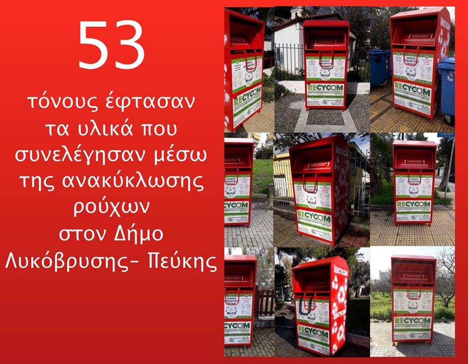 Τους 53 τόνους έφτασαν τα υλικά που συνελέγησαν μέσω της ανακύκλωσης ρούχων στον Δήμο Λυκόβρυσης- Πεύκης