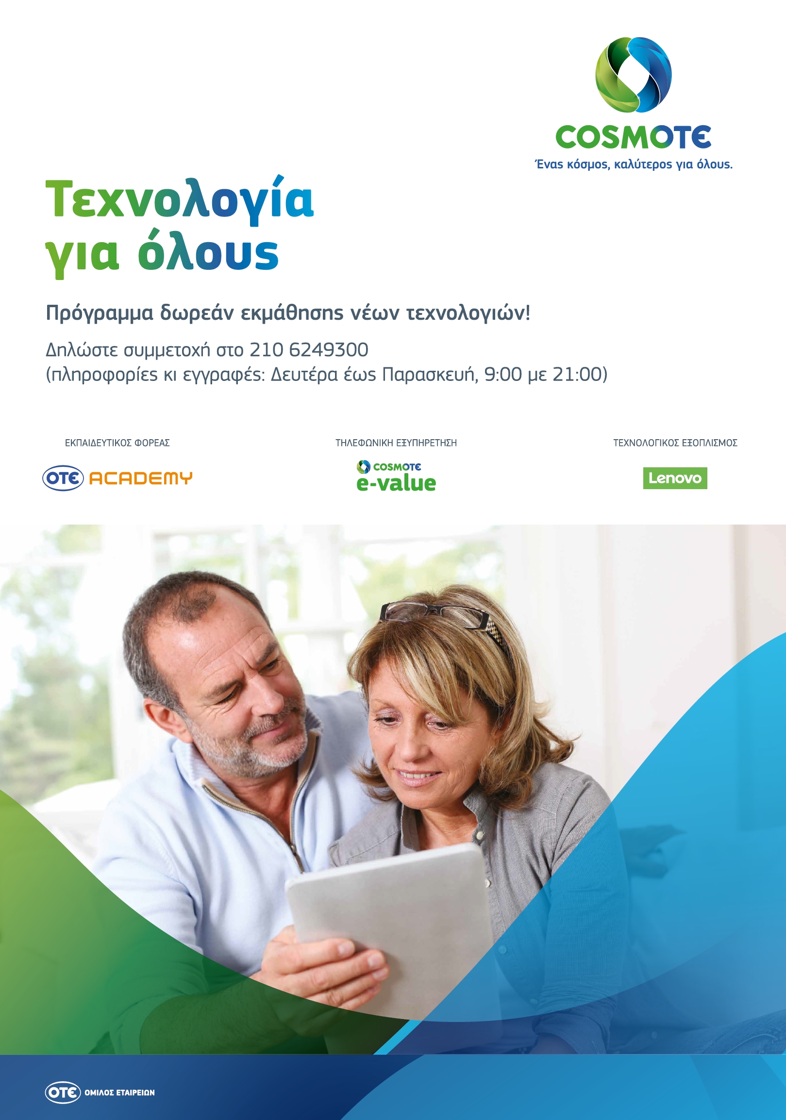 Τεχνολογία για όλους από την Cosmote