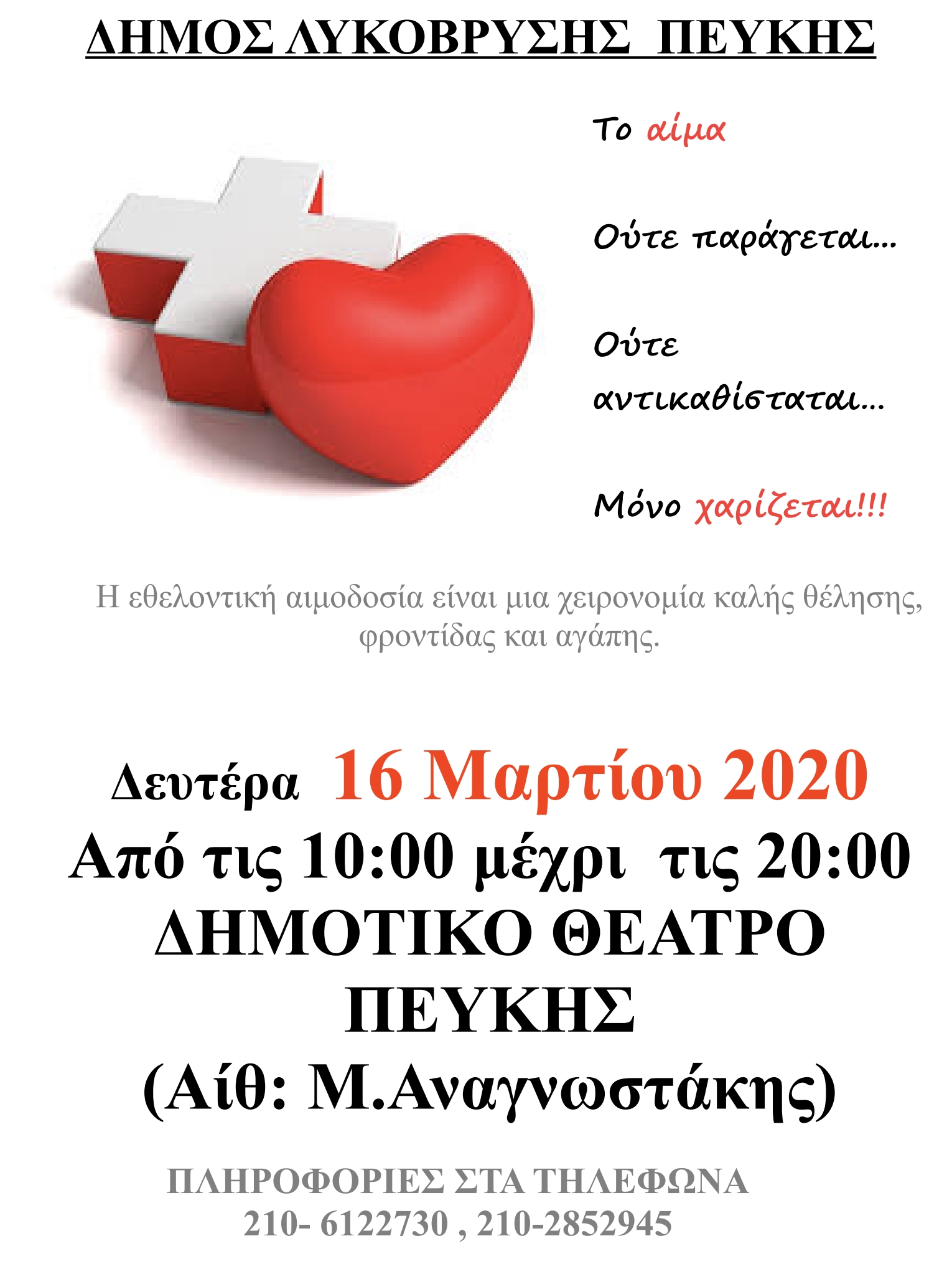 ΠΡΩΤΗ ΑΙΜΟΔΟΣΙΑ 2020