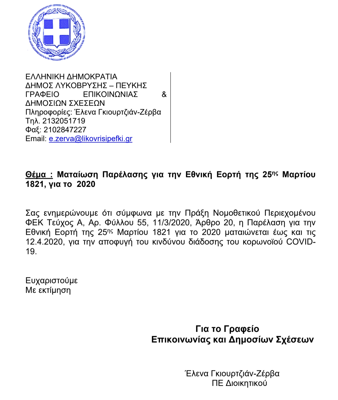 ΜΑΤΑΙΩΣΗ ΠΑΡΕΛΑΣΗΣ ΓΙΑ ΤΗΝ ΕΘΝΙΚΗ ΕΟΡΤΗΣ ΤΗΣ 25ΗΣ ΜΑΡΤΙΟΥ 1821, ΓΙΑ ΤΟ 2020
