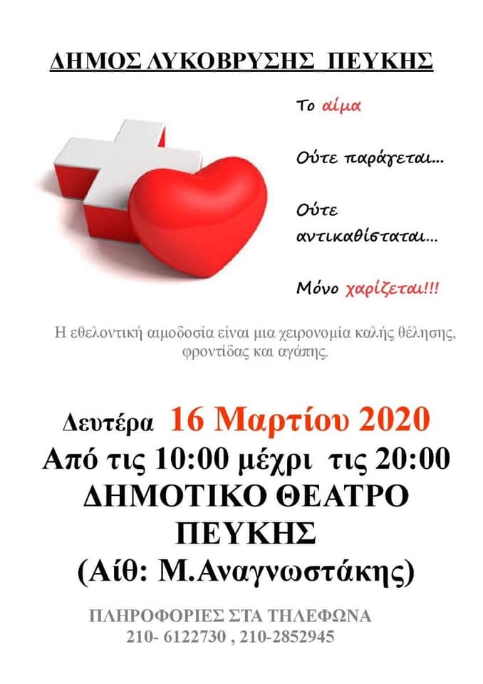 Στις 16/3 η Εθελοντική Αιμοδοσία στην Αίθουσα Μ. Αναγνωστάκης