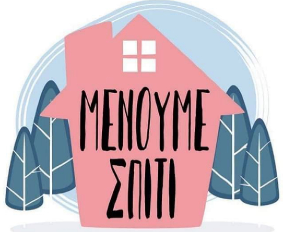 Μείνε Σπίτι… ο Δήμος μπορεί να σε βοηθήσει