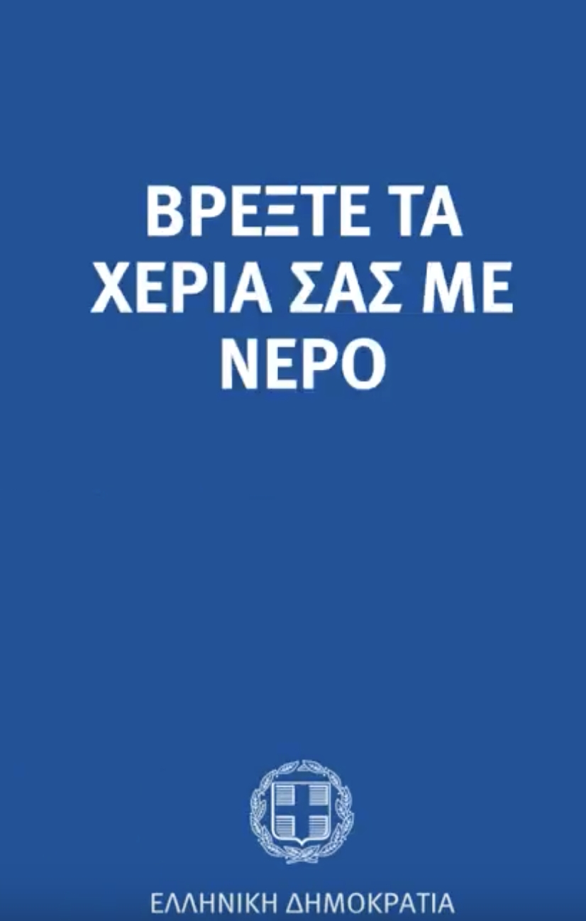 Σωστό Πλύσιμο Χεριων