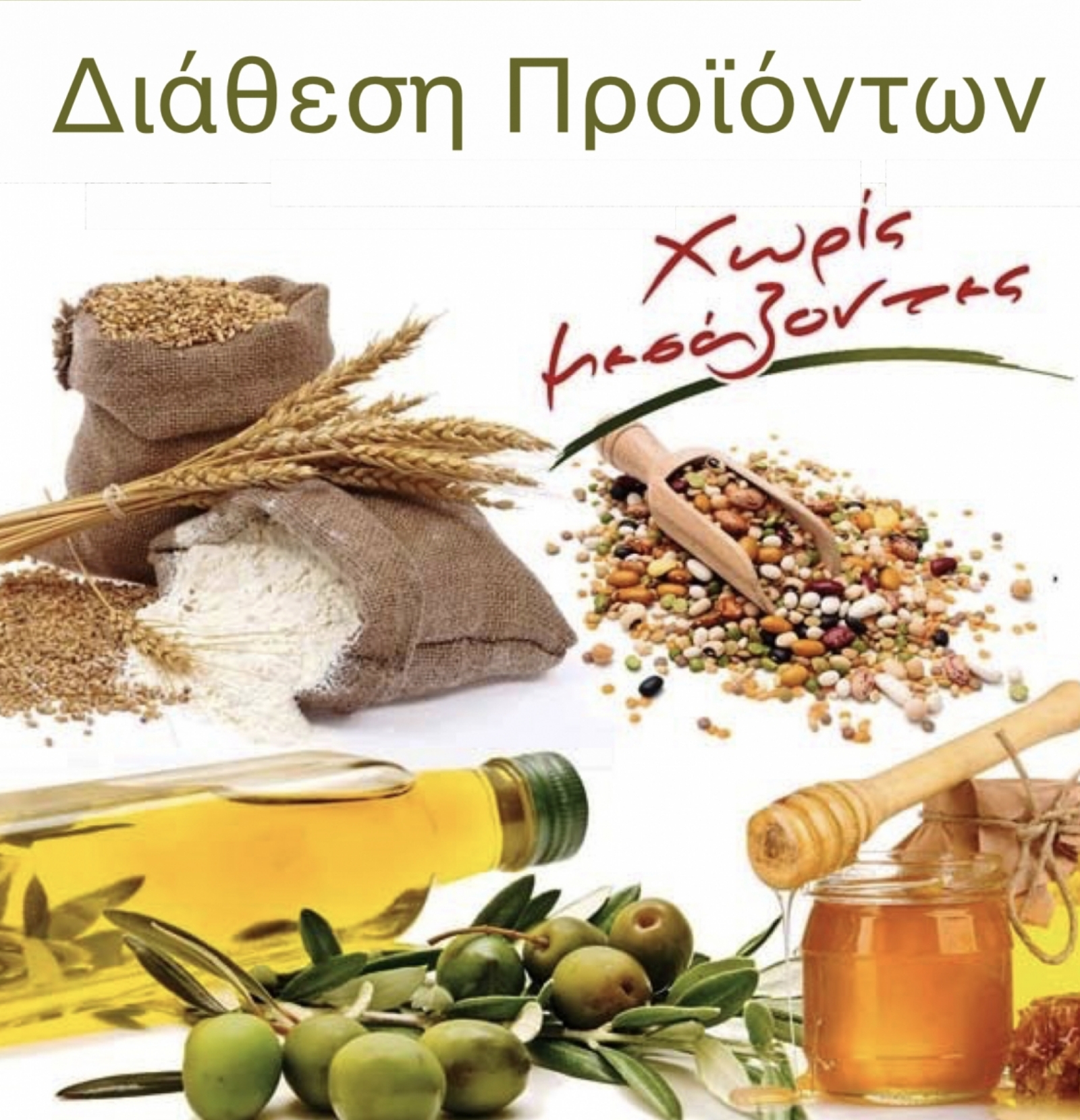 ΜΑΤΑΙΩΝΕΤΑΙ η Διάθεση Προϊόντων Χωρίς Μεσάζοντες στην Πλατεία Ηλιακού Χωριού την Κυριακή 12/4