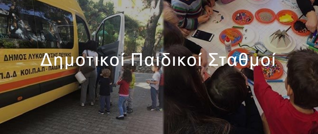 Απαλλαγή από τα τροφεία των δημοτικών παιδικών σταθμών αποφασίζει ο Δήμος Λυκόβρυσης Πεύκης