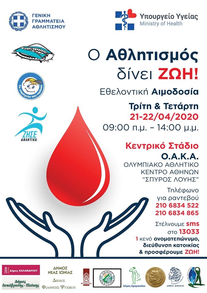 Στηρίζει την Αιμοδοσία που θα γίνει στο ΟΑΚΑ 21-22/4 ο Δήμος Λυκόβρυσης- Πεύκης