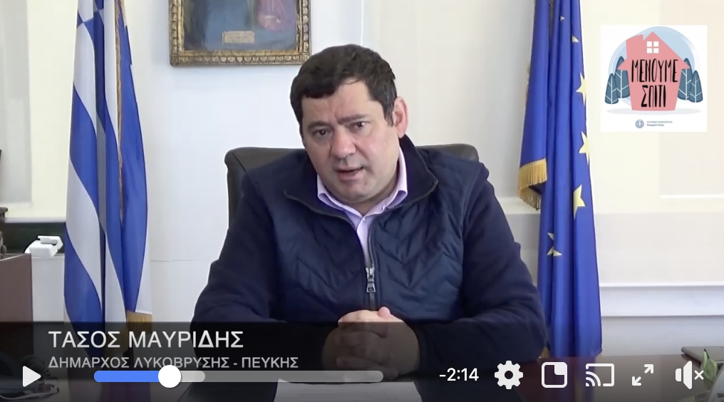 Μήνυμα Δημάρχου Λυκόβρυσης- Πεύκης - Τάσου Μαυρίδη