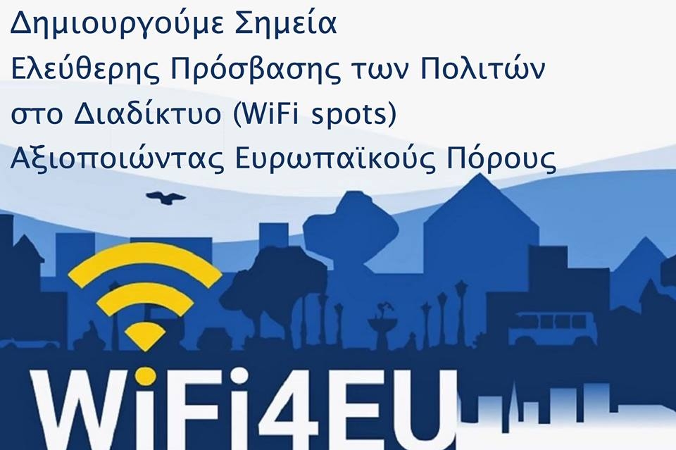 Δωρεάν Ασύρματο Ευρυζωνικό Δίκτυο (Wi-Fi Hotcloudcrewot) από τον Δήμο Λυκόβρυσης Πεύκης