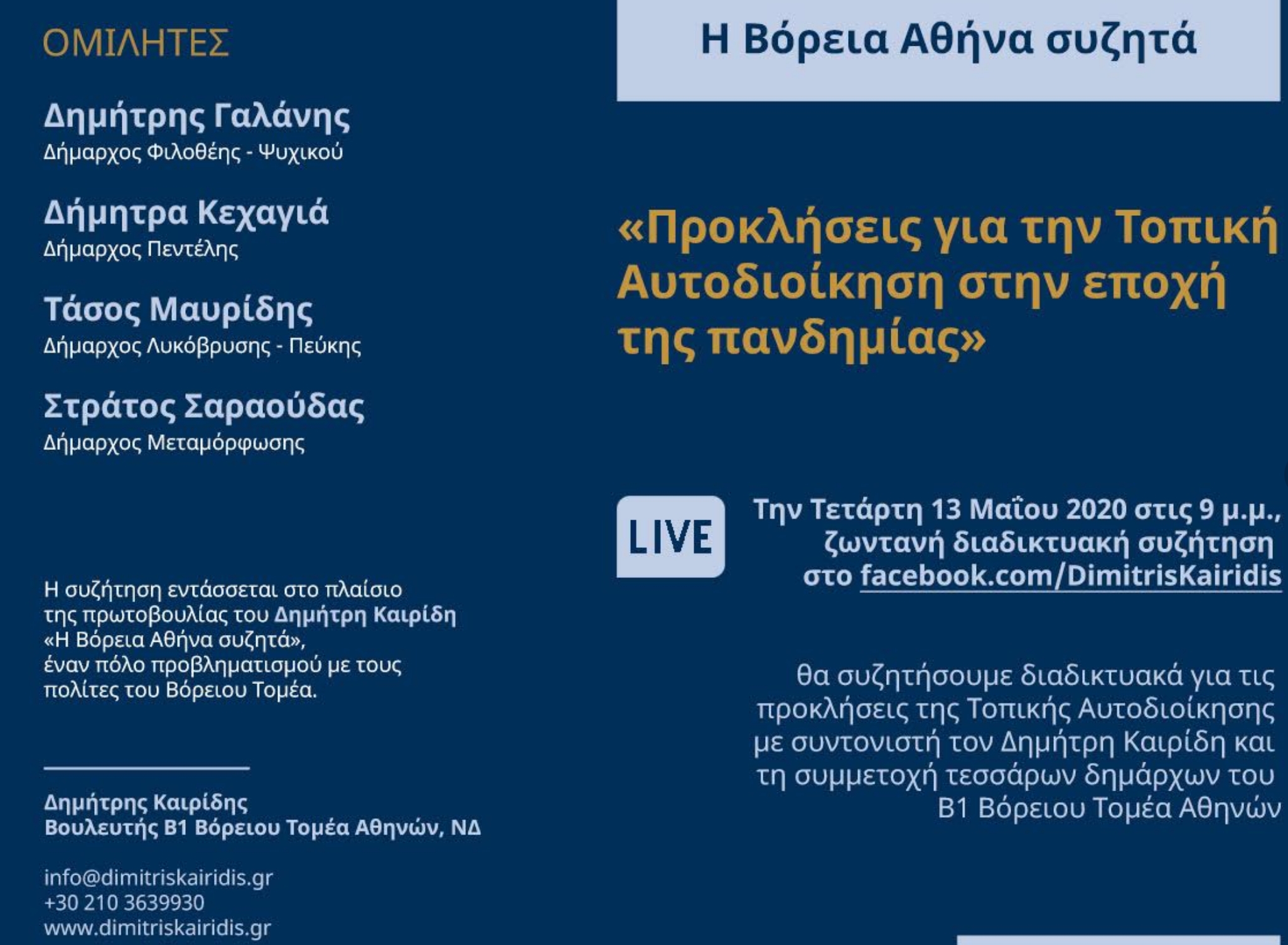 Σε  διαδικτυακή συζήτηση για την τοπική αυτοδιοίκηση την εποχή της πανδημίας ο Δήμαρχος στις 13/5