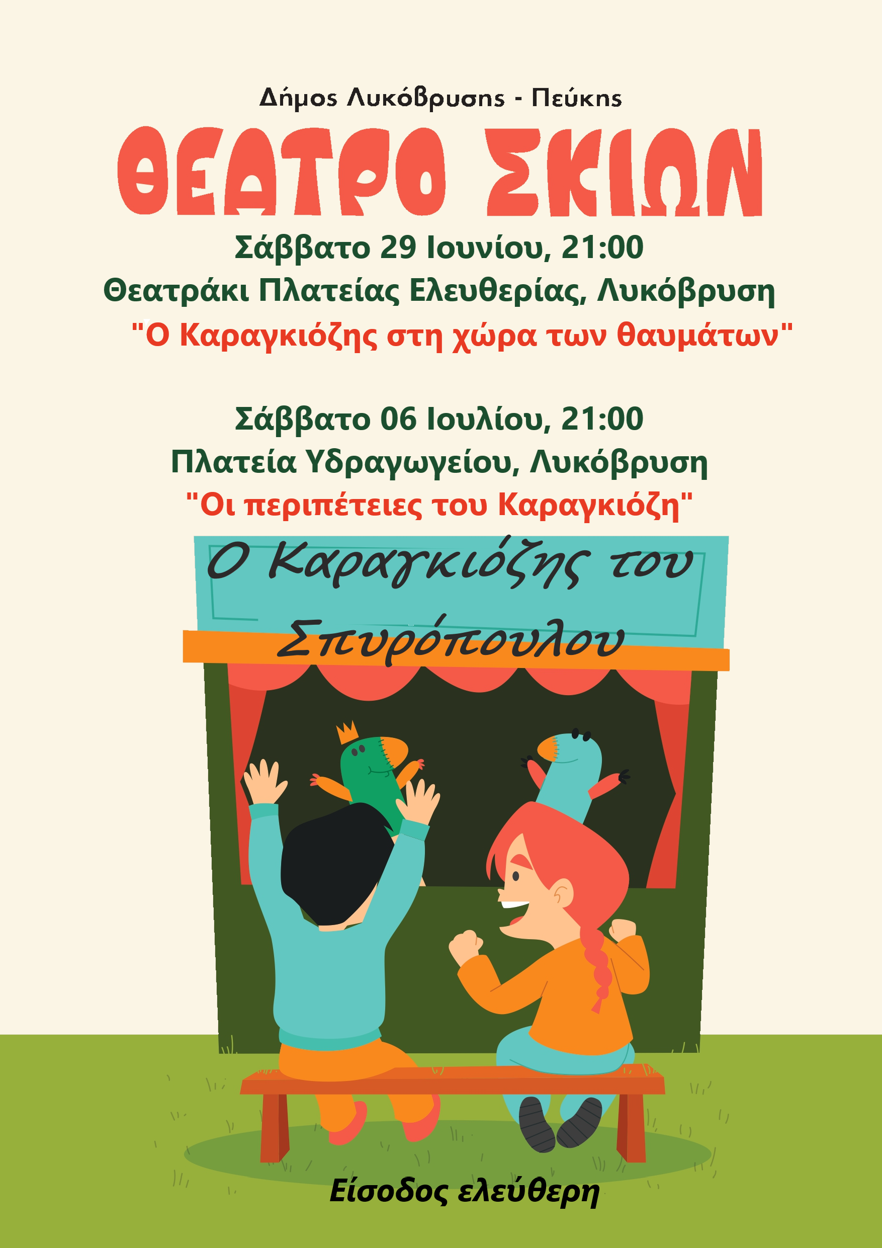 Καλοκαίρι με παραστάσεις του θεάτρου σκιών στη Λυκόβρυση 