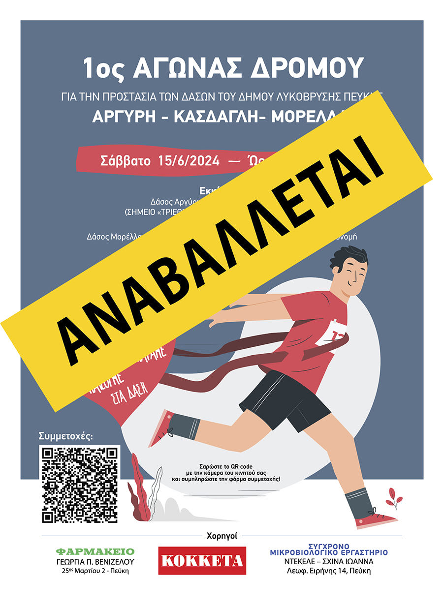 Αναβολή του 1ου αγώνα δρόμου για την προστασία των δασών του Δήμου Λυκόβρυσης - Πεύκης 