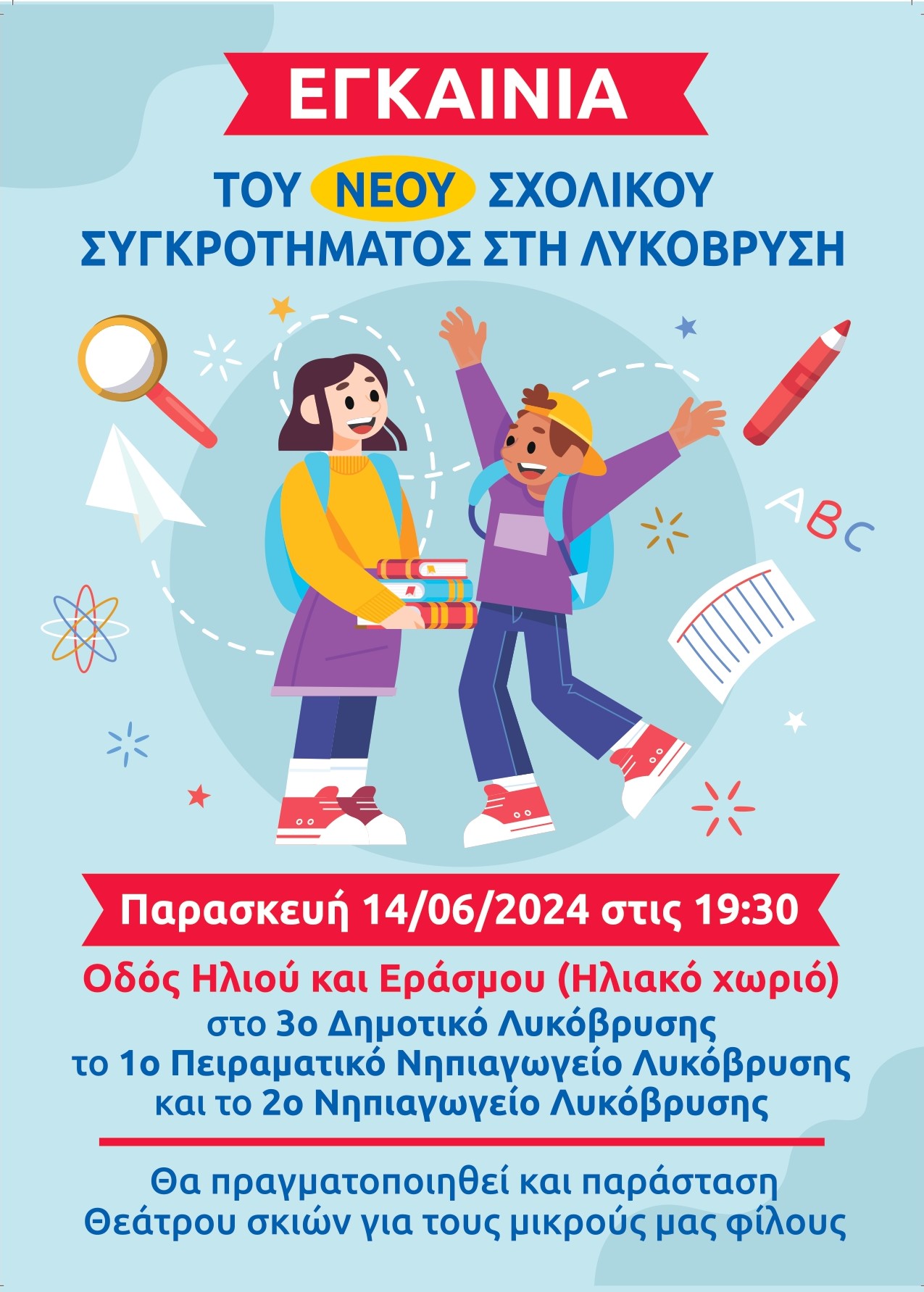 Πρόσκληση σε γνωριμία “ Open Day” των νέων σχολείων του Δήμου μας