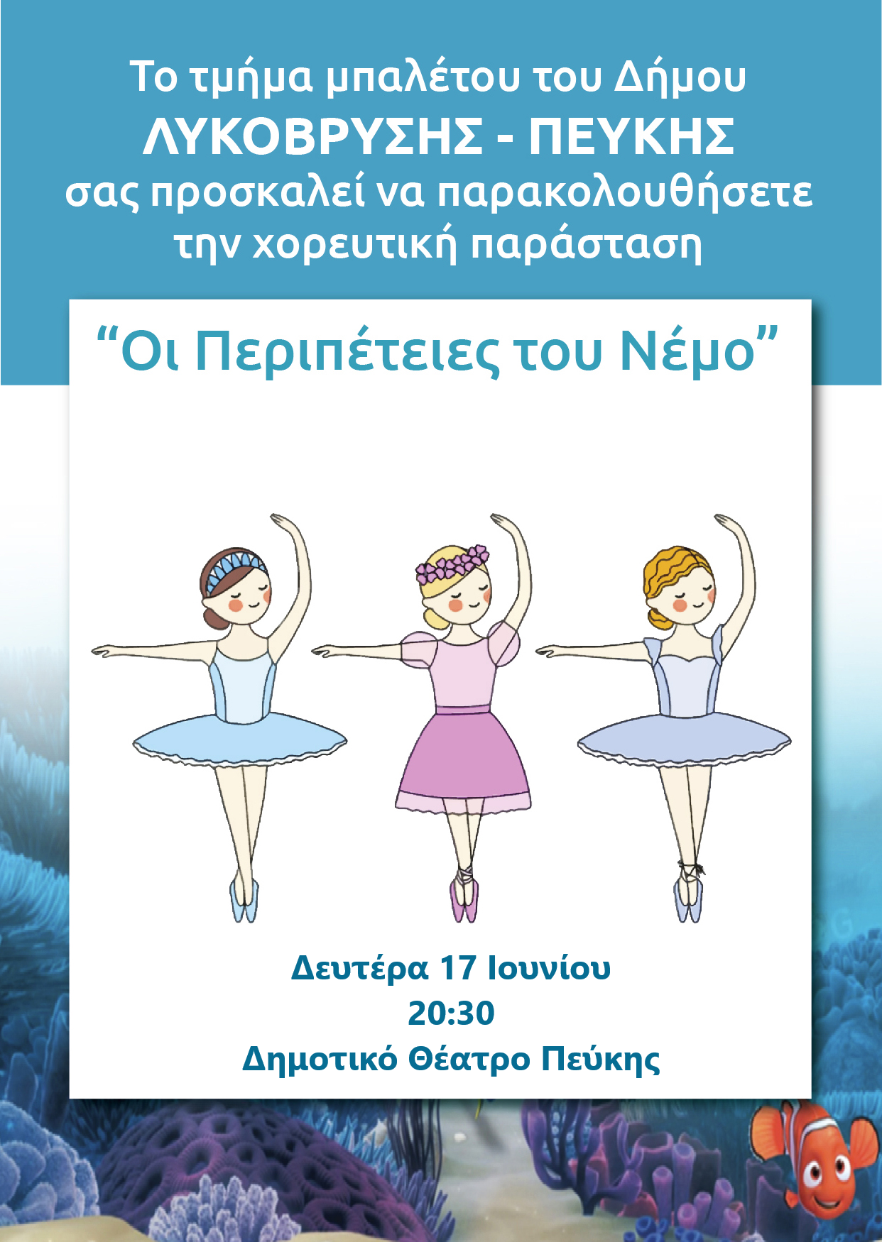 Σας προσκαλούμε στην παράσταση «Οι περιπέτειες του Νέμο» του τμήματος Μπαλέτου του Δήμου Λυκόβρυσης – Πεύκης