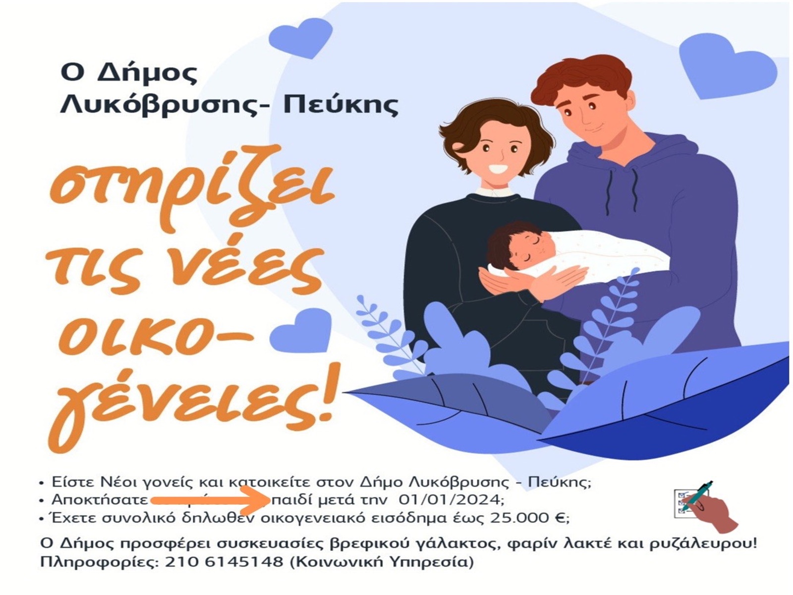 Ο Δήμος Λυκόβρυσης - Πεύκης στηρίζει τις νέες οικογένειες!