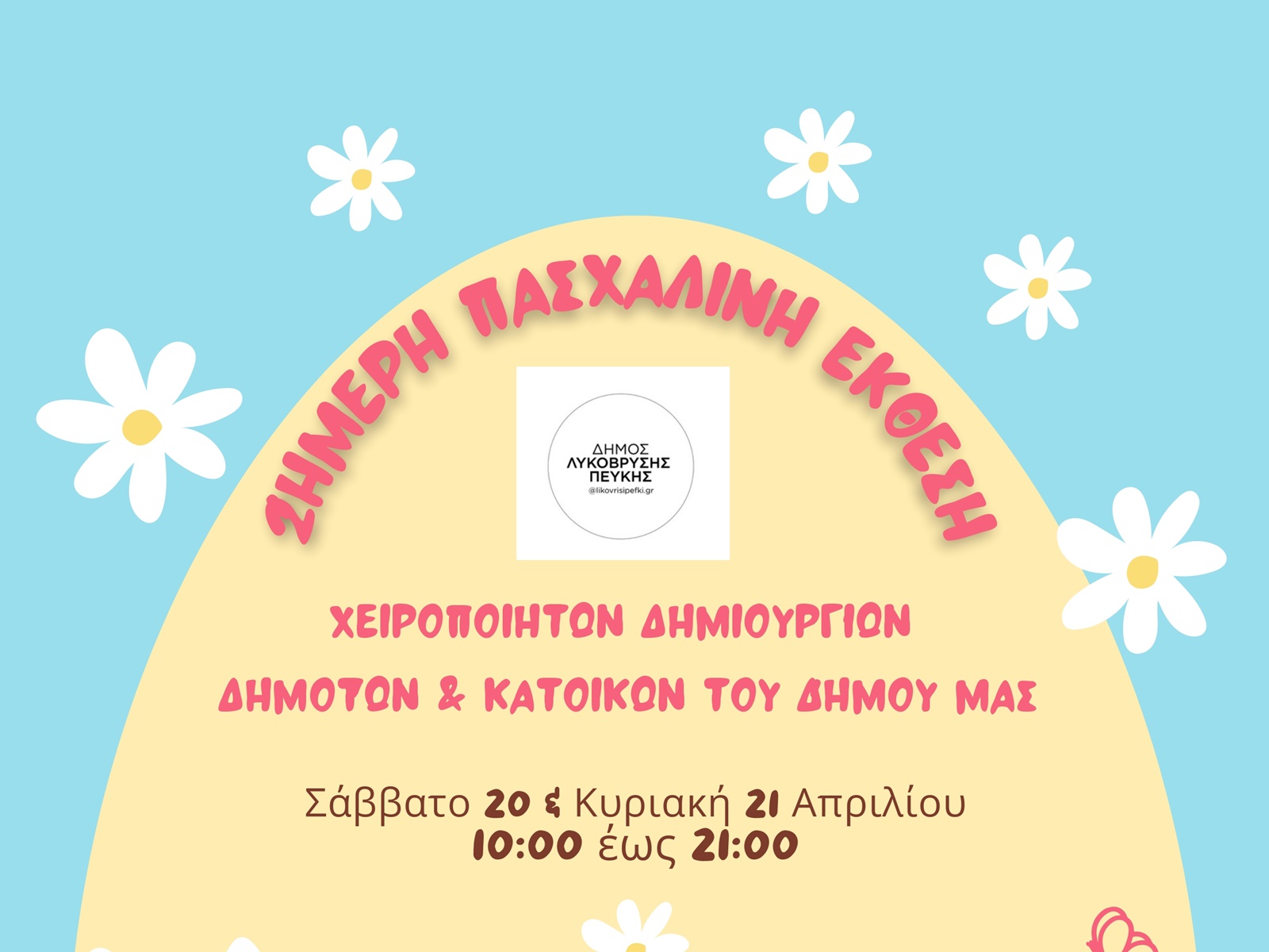 2ήμερη Πασχαλινή Έκθεση Χειροποίητων δημιουργιών δημοτών & κατοίκων διοργανώνει ο Δήμος Λυκόβρυσης – Πεύκης