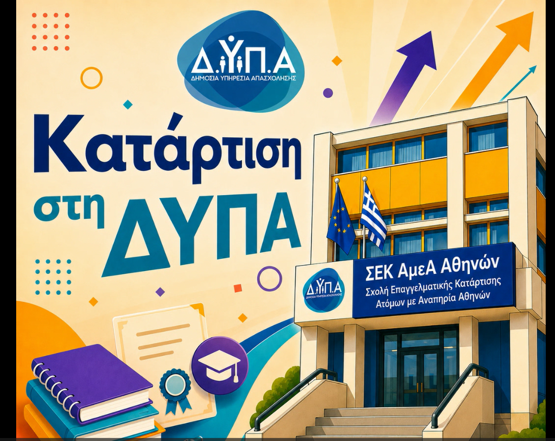 Ο Δήμος Λυκόβρυσης – Πεύκης ενημερώνει για τις αιτήσεις εισαγωγής στη Σχολή Επαγγελματικής Κατάρτισης ΑμεΑ Αθήνας της Δ.ΥΠ.Α. 4 Ο Δήμος Λυκόβρυσης – Πεύκης ενημερώνει για τις αιτήσεις εισαγωγής στη Σχολή Επαγγελματικής Κατάρτισης ΑμεΑ Αθήνας της Δ.ΥΠ.Α.