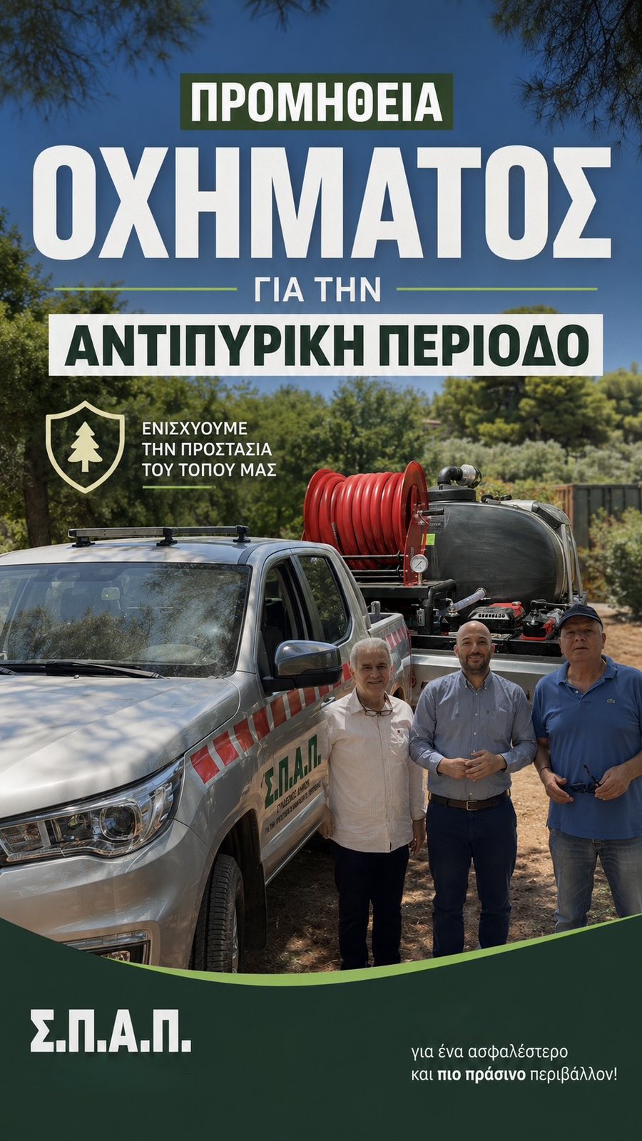 Νέο όχημα από τον Σ.Π.Α.Π. θωρακίζει την Πολιτική Προστασία του Δήμου Λυκόβρυσης – Πεύκης