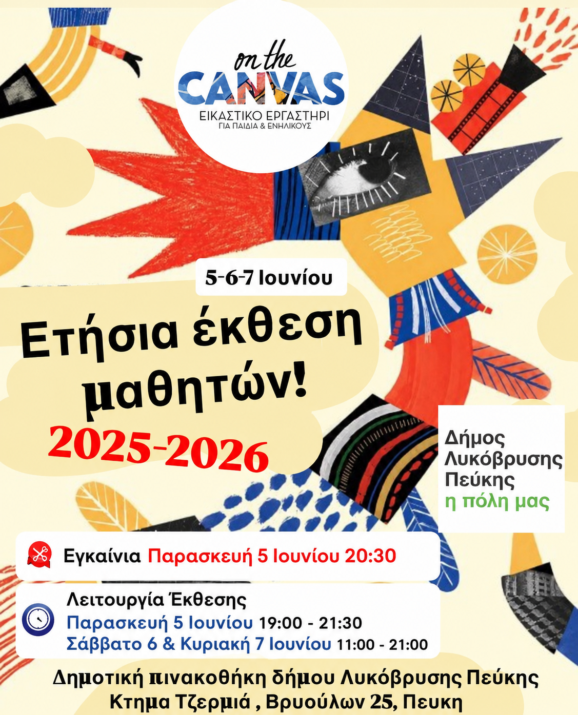 Μια γιορτή τέχνης και δημιουργίας από τον Δήμο Λυκόβρυσης – Πεύκης