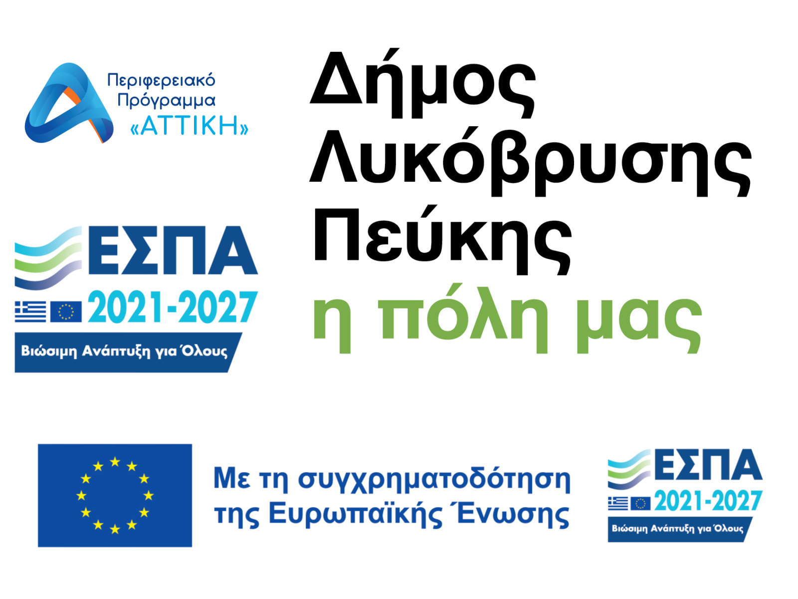 Ολοκληρώθηκε η ενεργειακή αναβάθμιση δύο σχολικών μονάδων στον Δήμο Λυκόβρυσης – Πεύκης