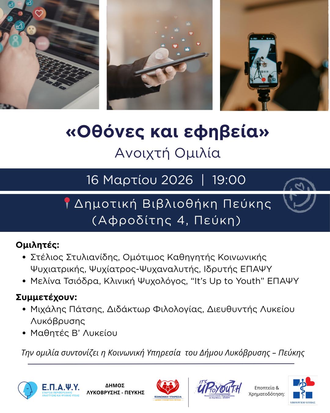 Ανοιχτή Ομιλία «Οθόνες και Εφηβεία» στη Δημοτική Βιβλιοθήκη Πεύκης