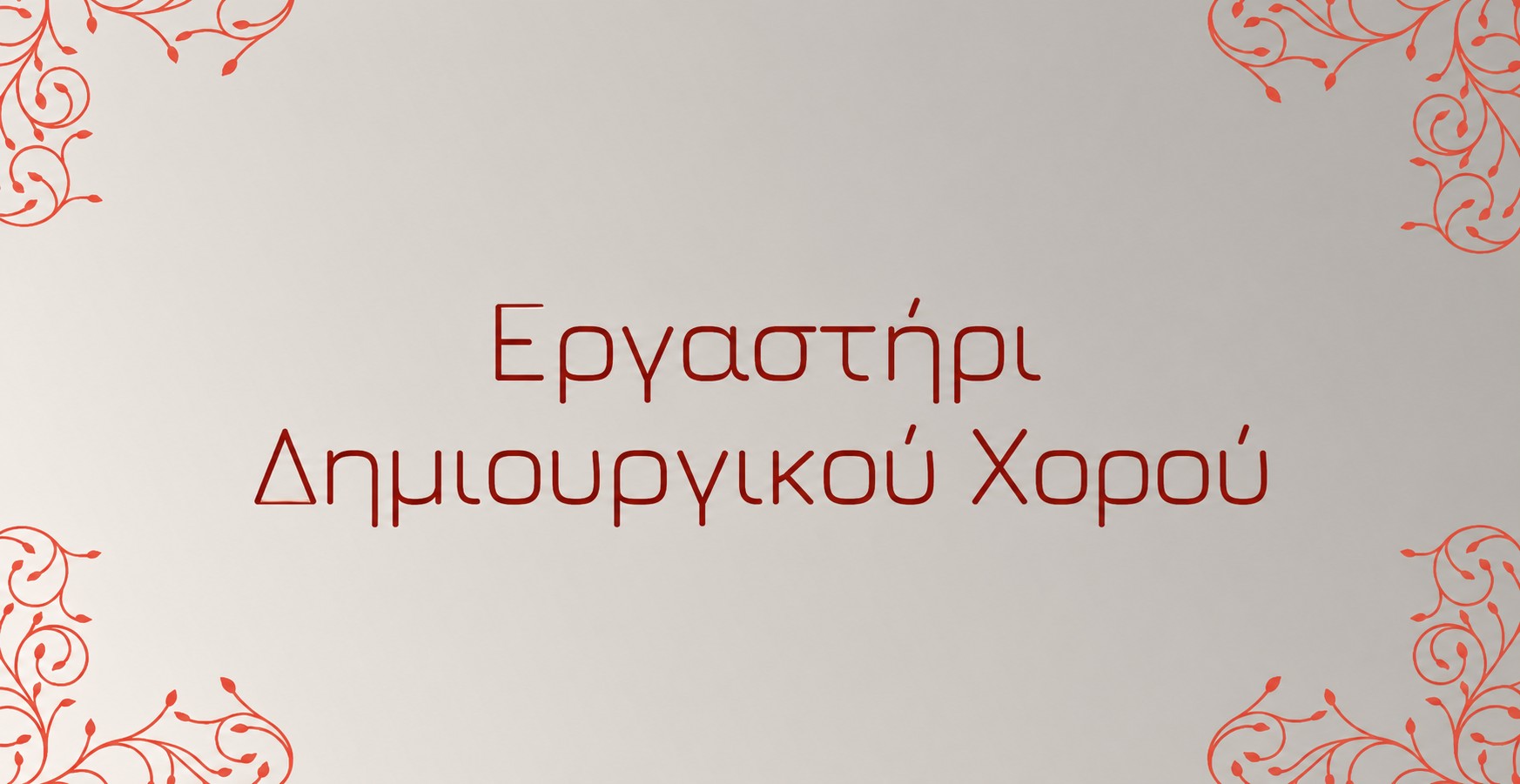 Σύγχρονος χορός