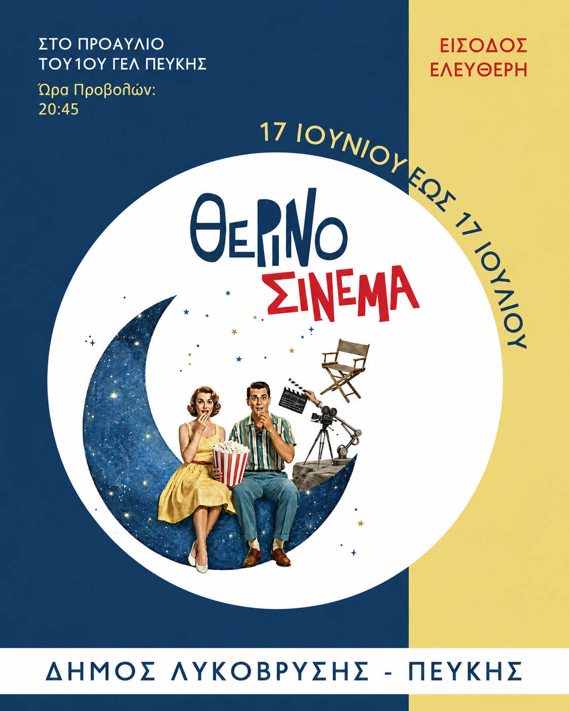 Θερινό Σινεμά στον Δήμο Λυκόβρυσης - Πεύκης